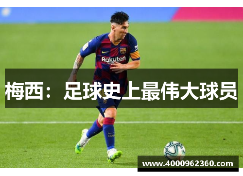 梅西：足球史上最伟大球员