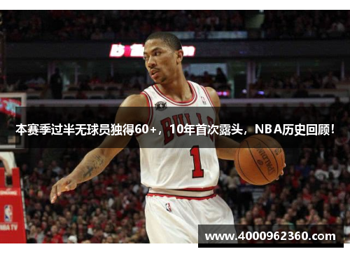 本赛季过半无球员独得60+，10年首次露头，NBA历史回顾！