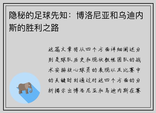 隐秘的足球先知：博洛尼亚和乌迪内斯的胜利之路