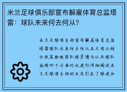 米兰足球俱乐部宣布解雇体育总监塔雷：球队未来何去何从？